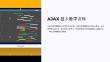 ajax教學(xué)課件