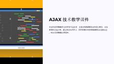 ajax教學(xué)課件