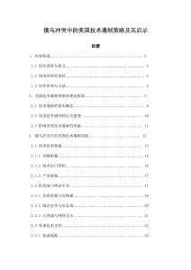 俄烏沖突中的美國技術遏制策略及其啟示