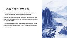 古風(fēng)教學(xué)課件下載