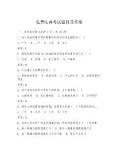免費法典考試題目及答案