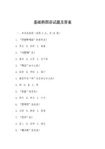基礎(chǔ)韓國語試題及答案