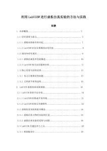 利用LabVIEW進(jìn)行虛擬仿真實(shí)驗(yàn)的方法與實(shí)踐