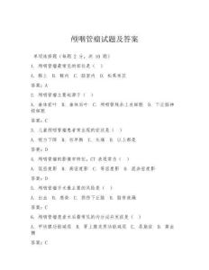 颅咽管瘤试题及答案
