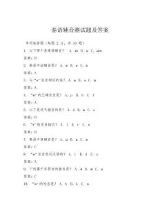 泰語輔音測試題及答案