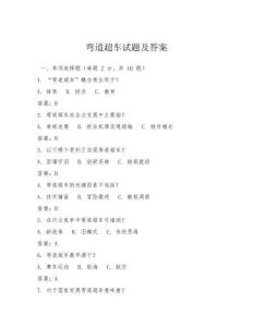 彎道超車試題及答案