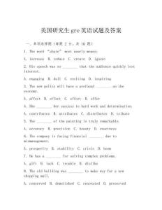美國研究生gre英語試題及答案