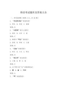 韓語(yǔ)考試題庫(kù)及答案大全