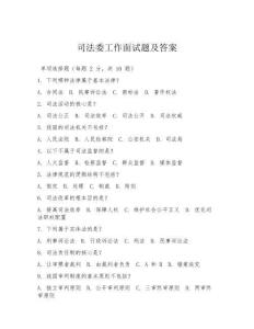 司法委工作面試題及答案