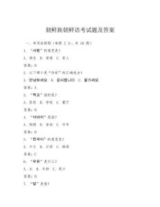 朝鮮族朝鮮語考試題及答案