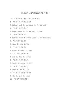 印尼語口語測試題及答案