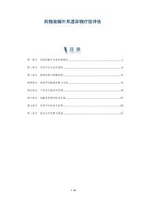药物溶解外耳道异物疗效评估-洞察阐释
