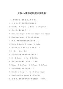 大學(xué)vb期中考試題庫(kù)及答案
