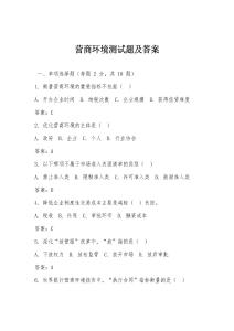 營(yíng)商環(huán)境測(cè)試題及答案