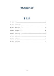 輪軌接觸應(yīng)力分析-洞察闡釋