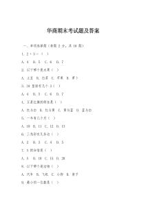 華商期末考試題及答案