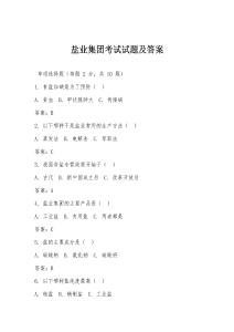 鹽業(yè)集團(tuán)考試試題及答案