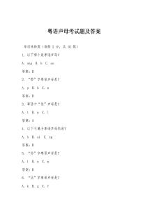 粵語聲母考試題及答案