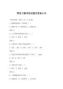 國培衛(wèi)健考核試題及答案大全
