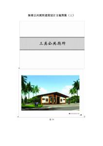 海南公共廁所建筑設(shè)計方案圖集