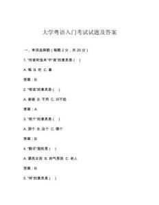 大學粵語入門考試試題及答案