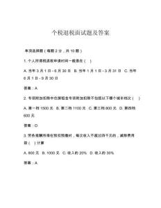 個(gè)稅退稅面試題及答案