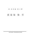 重慶市建設(shè)工程質(zhì)量保修書