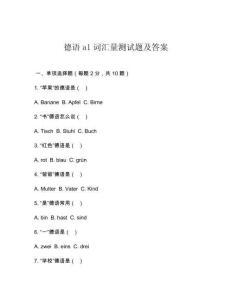 德語a1詞匯量測(cè)試題及答案