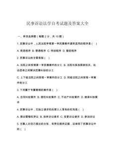 民事訴訟法學(xué)自考試題及答案大全