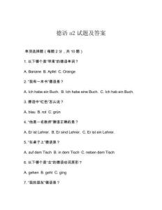 德語a2試題及答案