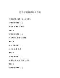 粵語培訓測試題及答案
