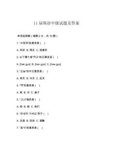 11屆韓語中級(jí)試題及答案