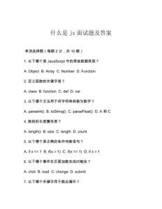 什么是js面試題及答案