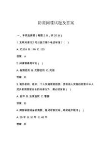 防范間諜試題及答案