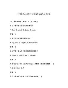 計(jì)算機(jī)二級(jí)vb筆試試題及答案