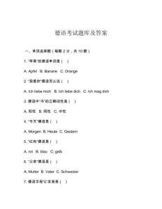 德語考試題庫及答案