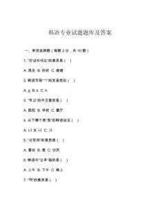 韓語專業(yè)試題題庫及答案