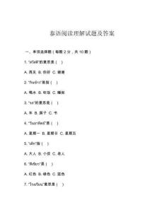 泰語閱讀理解試題及答案