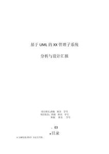 基于UML的管理子系統(tǒng)分析與設(shè)計(jì)報(bào)告模板