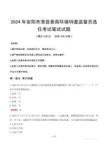 安陽(yáng)市滑縣營(yíng)商環(huán)境特邀監(jiān)督員選任筆試真題2024