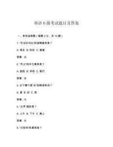 韓語(yǔ)6級(jí)考試題目及答案