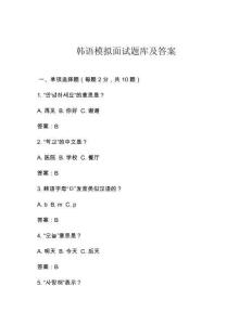 韓語(yǔ)模擬面試題庫(kù)及答案