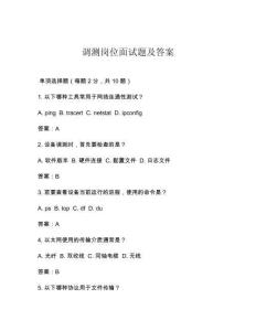 調測崗位面試題及答案