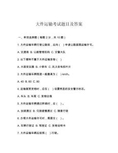 大件運輸考試題目及答案
