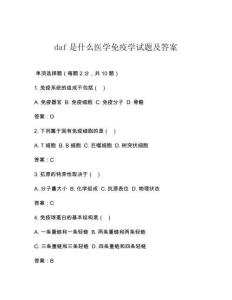 daf是什么醫學免疫學試題及答案
