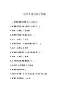 新津考試試題及答案
