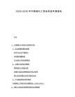 2025-2030年中國(guó)細(xì)化工用品資金申請(qǐng)報(bào)告