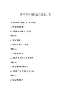簡單粵語測試題及答案大全