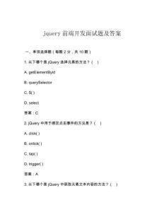 jquery前端開發(fā)面試題及答案