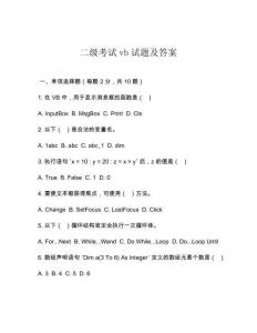 二級(jí)考試vb試題及答案